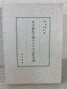 朱子家礼と東アジアの文化交渉 = Zhu Xi's Family Rituals and Cultural Interactions in East Asia