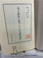 朱子家礼と東アジアの文化交渉 = Zhu Xi's Family Rituals and Cultural Interactions in East Asia