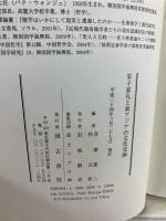 朱子家礼と東アジアの文化交渉 = Zhu Xi's Family Rituals and Cultural Interactions in East Asia