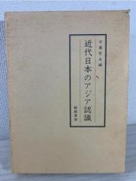 近代日本のアジア認識