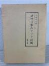 近代日本のアジア認識