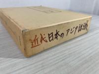近代日本のアジア認識