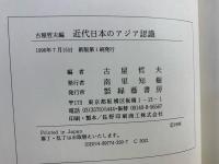 近代日本のアジア認識