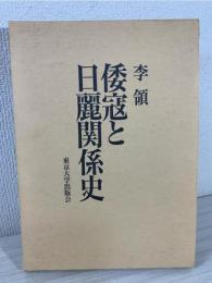 倭寇と日麗関係史
