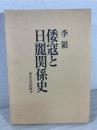 倭寇と日麗関係史