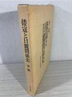 倭寇と日麗関係史