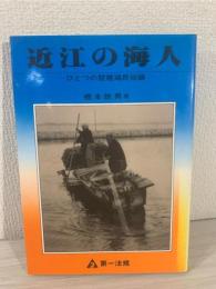 近江の海人 : ひとつの琵琶湖民俗論