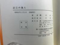 近江の海人 : ひとつの琵琶湖民俗論