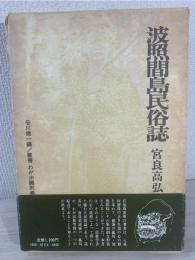 波照間島民俗誌