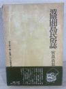 波照間島民俗誌