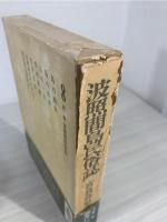 波照間島民俗誌
