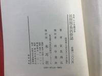 波照間島民俗誌