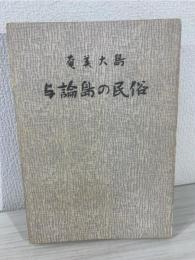 奄美大島与論島の民俗 : 生活共同体を中心として