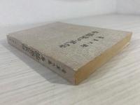 奄美大島与論島の民俗 : 生活共同体を中心として