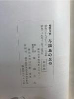 奄美大島与論島の民俗 : 生活共同体を中心として