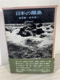 日本の離島 