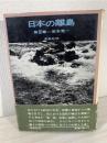 日本の離島 