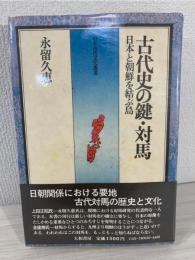 古代史の鍵・対馬 : 日本と朝鮮を結ぶ島
