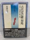 古代史の鍵・対馬 : 日本と朝鮮を結ぶ島