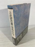 古代史の鍵・対馬 : 日本と朝鮮を結ぶ島