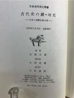 古代史の鍵・対馬 : 日本と朝鮮を結ぶ島