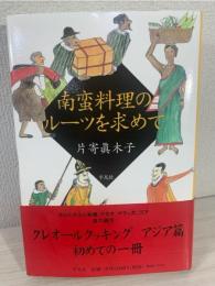 南蛮料理のルーツを求めて