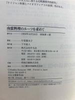 南蛮料理のルーツを求めて