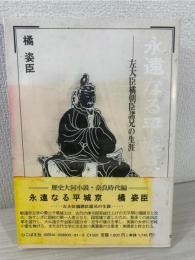 永遠なる平城京 : 左大臣橘朝臣諸兄の生涯 歴史大河小説奈良時代編