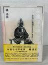 永遠なる平城京 : 左大臣橘朝臣諸兄の生涯 歴史大河小説奈良時代編