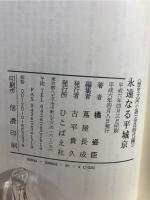 永遠なる平城京 : 左大臣橘朝臣諸兄の生涯 歴史大河小説奈良時代編