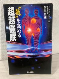 "気"を高める超越催眠