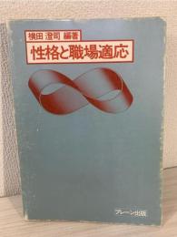 性格と職場適応