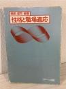 性格と職場適応
