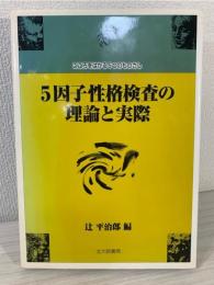 5因子性格検査の理論と実際 : こころをはかる5つのものさし