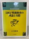 5因子性格検査の理論と実際 : こころをはかる5つのものさし