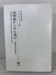 治療論からみた退行 : 基底欠損の精神分析