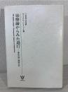 治療論からみた退行 : 基底欠損の精神分析