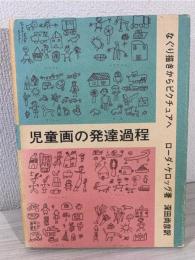 児童画の発達過程: なぐり描きからピクチュアへ