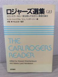 ロジャーズ選集 : カウンセラーなら一度は読んでおきたい厳選33論文