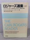 ロジャーズ選集 : カウンセラーなら一度は読んでおきたい厳選33論文