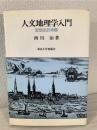 人文地理学入門 : 思想史的考察
