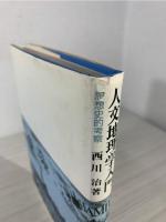 人文地理学入門 : 思想史的考察