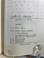 人文地理学入門 : 思想史的考察