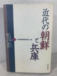 近代の朝鮮と兵庫