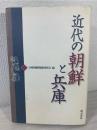 近代の朝鮮と兵庫