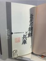 近代の朝鮮と兵庫