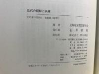 近代の朝鮮と兵庫