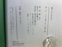 権七の大太刀 : 戦国公家大名土佐一条氏の謎に迫る