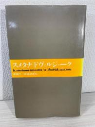 スメタナ ; ドヴォルジャーク