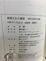 無視された聴衆 : 現代音楽の命運